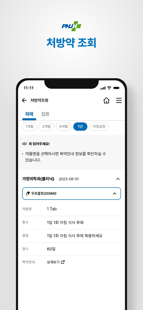 부산대학교병원 - Pantalla del historial de recetas en la aplicación PNUH que muestra los nombres de los medicamentos, la dosis y las instrucciones de frecuencia
