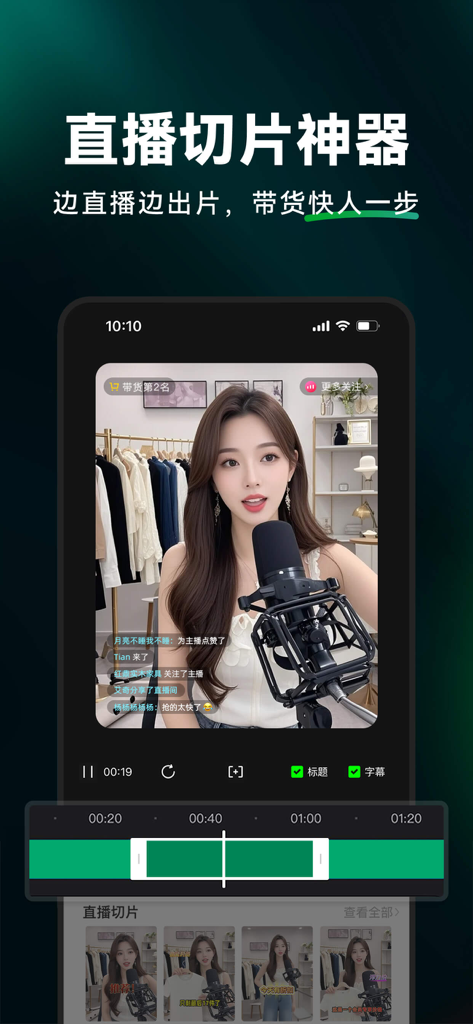 Oberfläche der Shanjian AI Mobile App, die das Live-Stream-Clipping-Tool für Social-Commerce-Kreative zeigt.