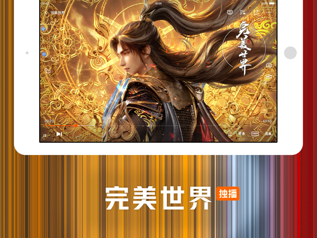 腾讯视频HD-《人之初》全网独播 - App Tencent Video HD no iPad exibindo a animação chinesa Perfect World