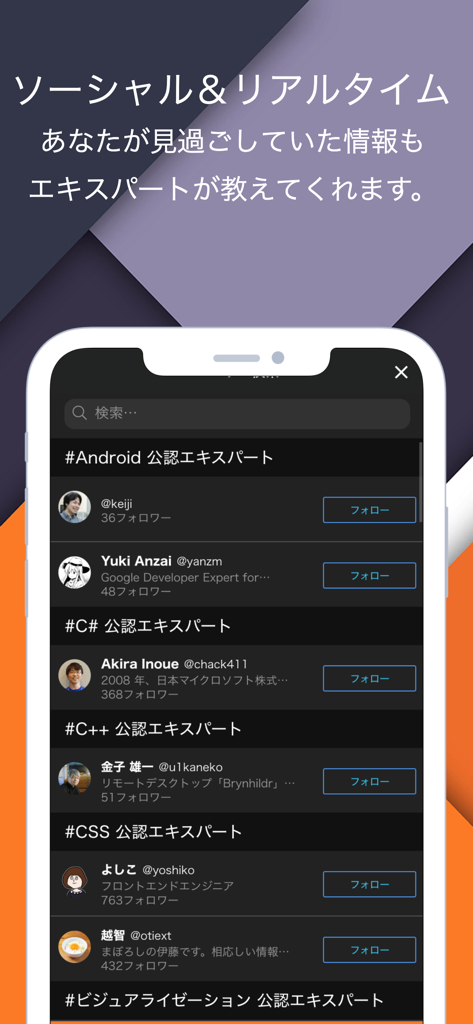 Android C#およびCSSなどのプログラミング言語でカテゴリ分けされた、フォローする技術専門家のリストを表示するモバイルアプリインターフェース。