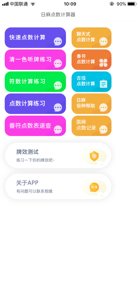 日麻点数计算器 - Main menu of the Riichi Mahjong Point Calculator app with various calculation and training mode buttons