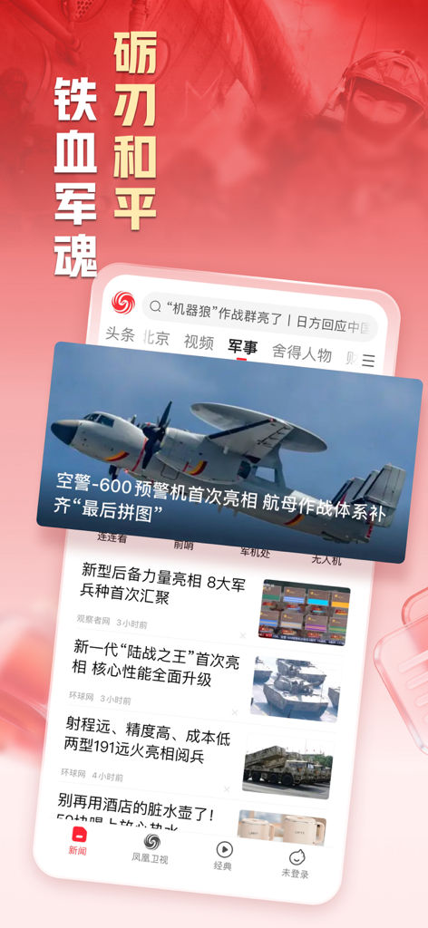 凤凰新闻-热点头条新闻抢先看 - Phoenix News app interface displaying military news headlines and defense updates.