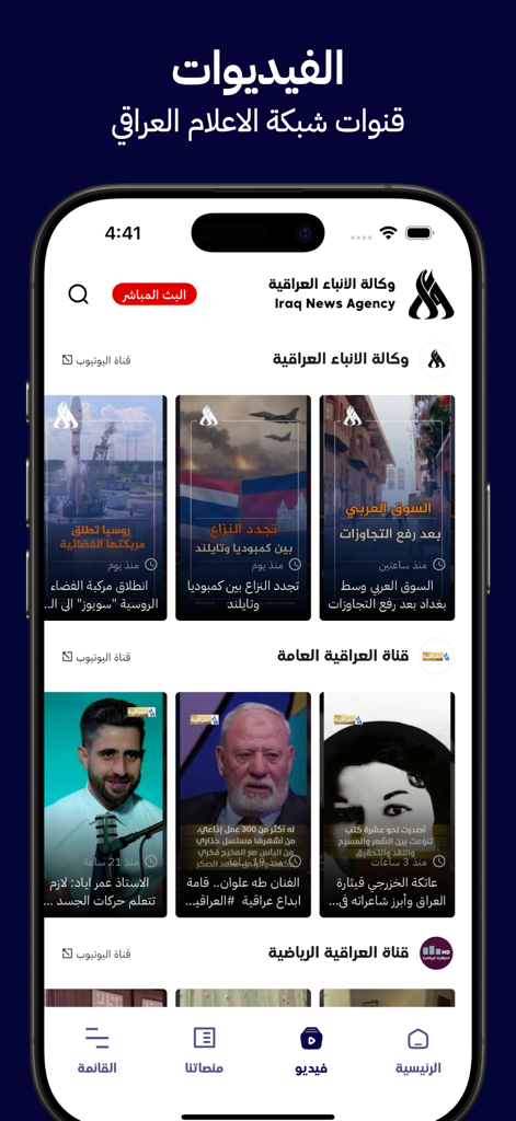 Interfaz de la aplicación INA mostrando noticias en video e informes culturales de la Red de Medios Iraquí