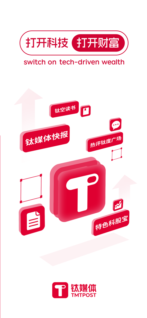 钛媒体-专业财经资讯科股投资分析金融理财股市汇市债市行情 - Tela promocional do aplicativo móvel TMTpost com slogan de riqueza impulsionada pela tecnologia e ícones de recursos