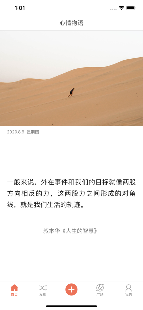 心情物语 - 唯美图片、情感语录治愈系美文 - Mood Stories app interface featuring a desert landscape photo and an emotional quote in Chinese
