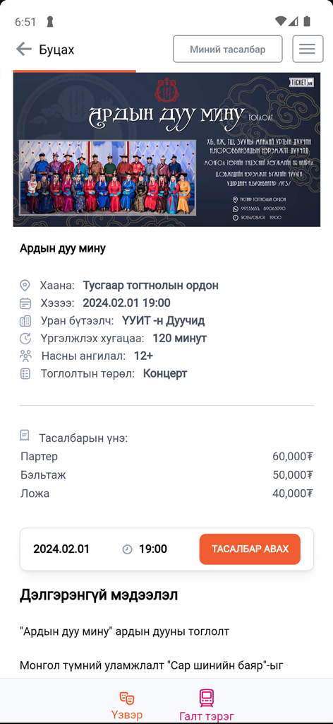 Ticket.mn - Mobile app interface showing concert ticket prices and event details for a Mongolian performance