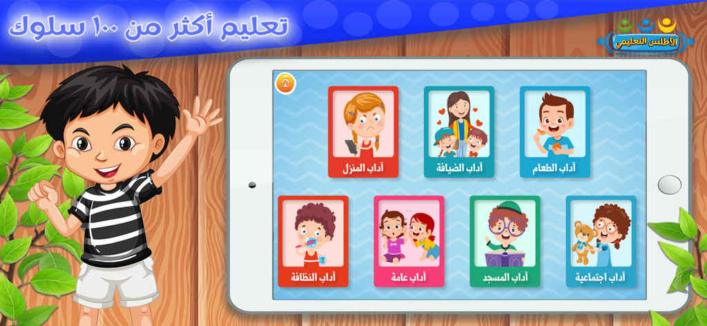 تعليم الحروف والكلمات للأطفال - 예절과 에티켓에 대한 수업이 표시된 어린이용 아랍어 교육 앱 인터페이스
