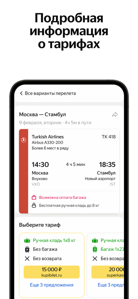 Яндекс Авиа — дешевые билеты - Detailed flight tariff information in the Yandex Flights app for a Moscow to Istanbul route