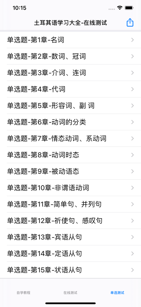 土耳其语学习大全 - A menu showing different chapters for Turkish grammar multiple choice tests in Chinese.