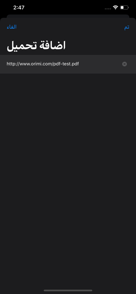 EasyFileManager - EasyFileManager interface in Arabic showing the screen to add a new file download by URL