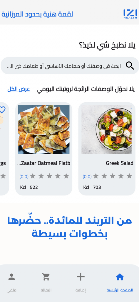 Mobile app interface of IZI Health in Arabic displaying healthy recipes such as Greek Salad and Zaatar Oatmeal Flatbread with a bottom navigation menu.