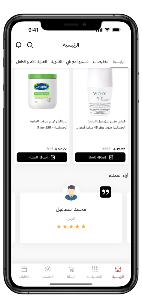 صيدلية الرازي - The home screen of the Al Razi Pharmacy app displaying skincare products and customer reviews in Arabic.