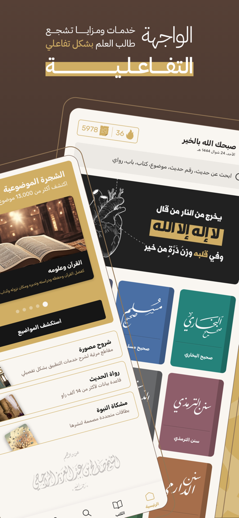 The interactive mobile interface of the Jamia al-Kutub al-Tis'ah Islamic Hadith encyclopedia app showing various book collections and research tools.