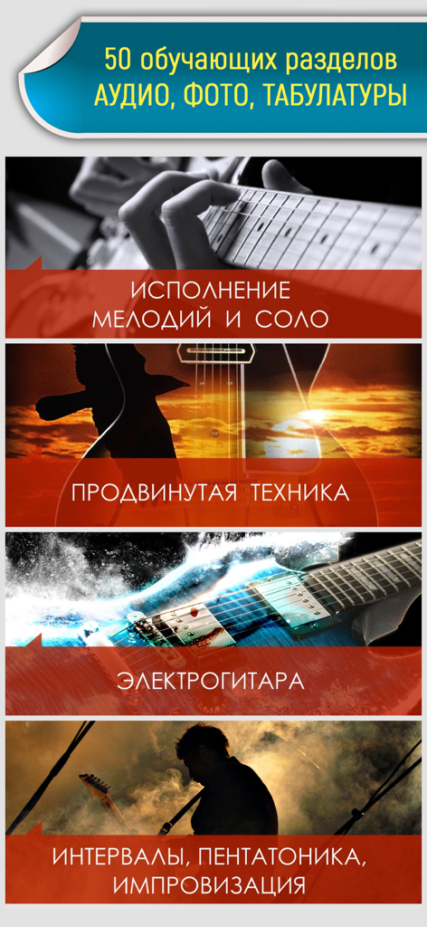 Sections of a Russian guitar self tutor app showing lessons for melodies and electric guitar