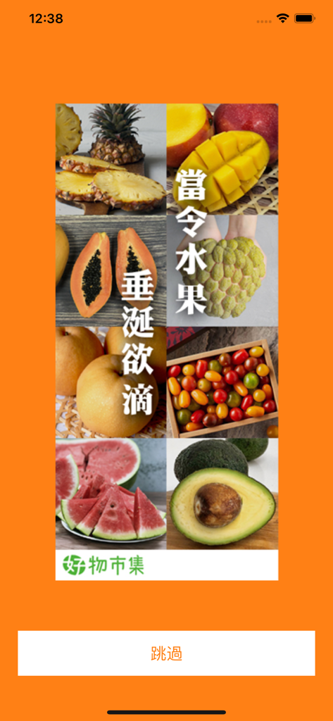 九八新聞台 - Splash screen advertisement for seasonal fruits on the News98 Radio Station mobile app