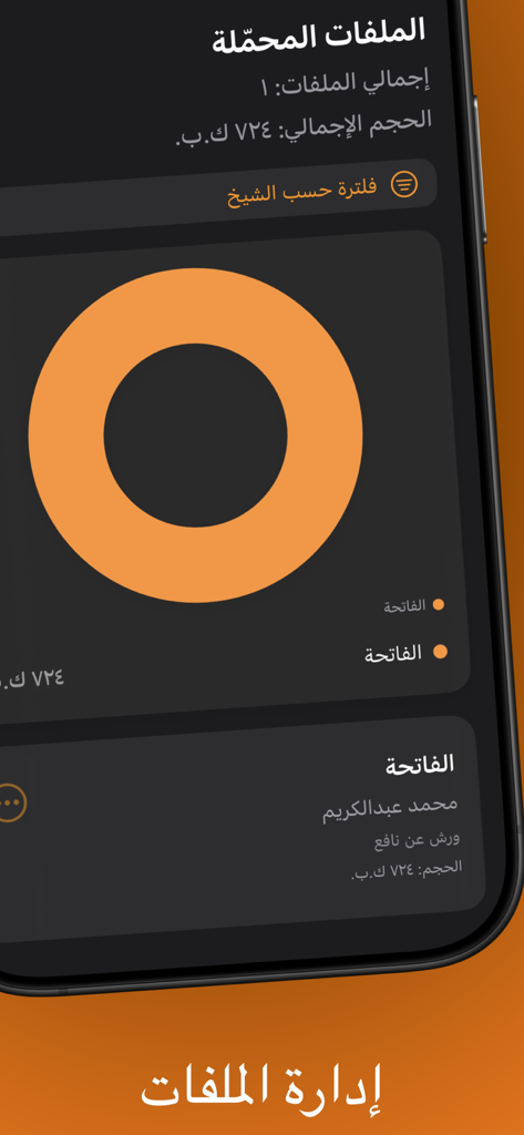 تلاوات سودانية - Management screen for downloaded Quran recitations showing storage usage and surah details