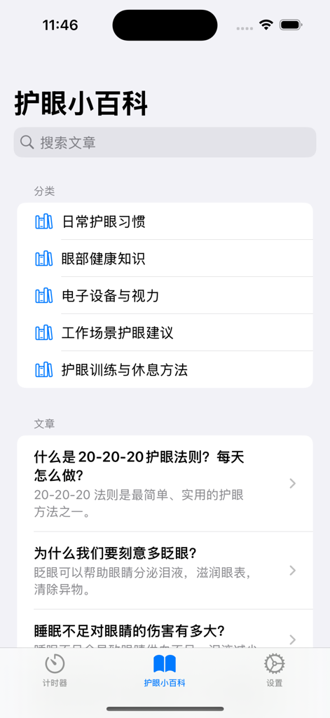 Blink 应用程序的界面，显示眼部护理类别和中文健康文章