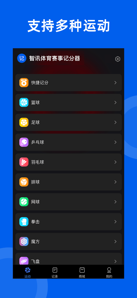 智讯计分器移动应用程序界面，显示了篮球、足球和羽毛球等支持的体育项目菜单，使用中文