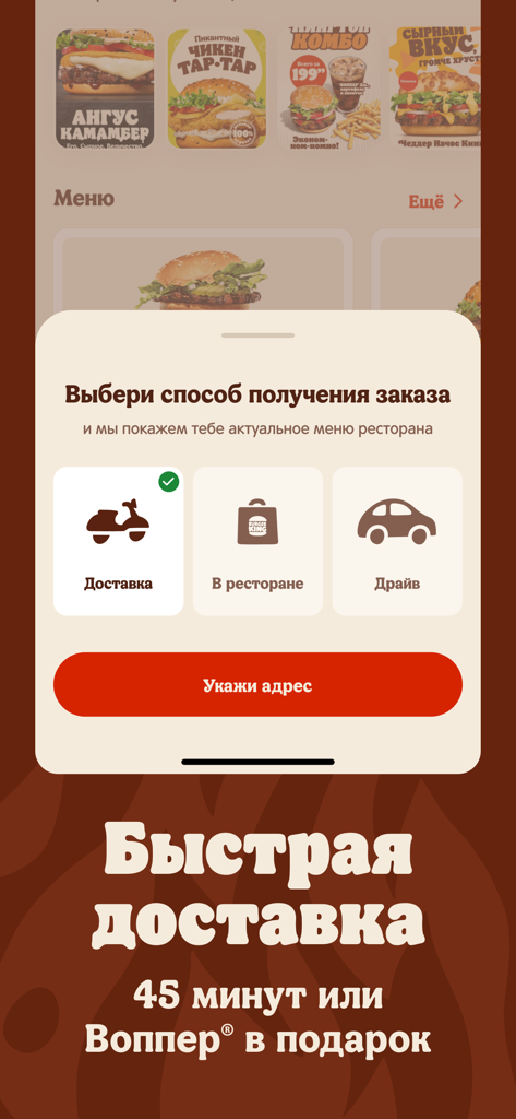 Écran de l'application Burger King Belarus montrant les options de commande pour la livraison, le retrait et le drive-thru avec une garantie de livraison de 45 minutes