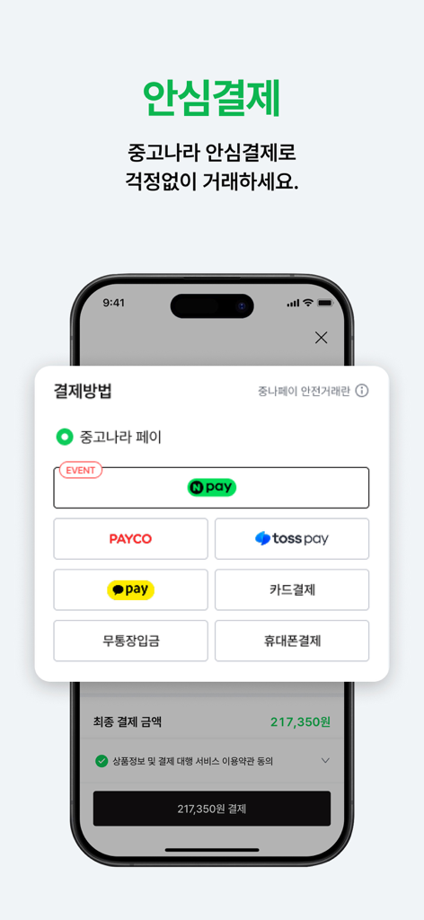 Joonggonara mobile app interface showing secure payment methods including Naver Pay and Toss Pay for safe secondhand trading