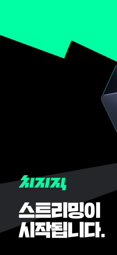 Pantalla de introducción de la aplicación CHZZK con el logo y texto coreano que dice que la transmisión está comenzando