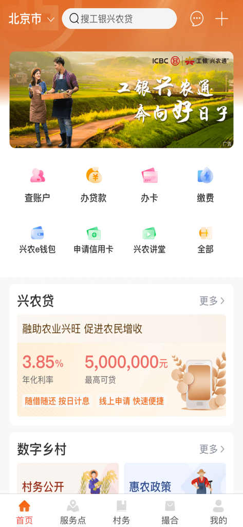 Home screen of the ICBC Xing Nong Tong mobile app showing banking services, agricultural loans, and rural community management tools in Chinese.