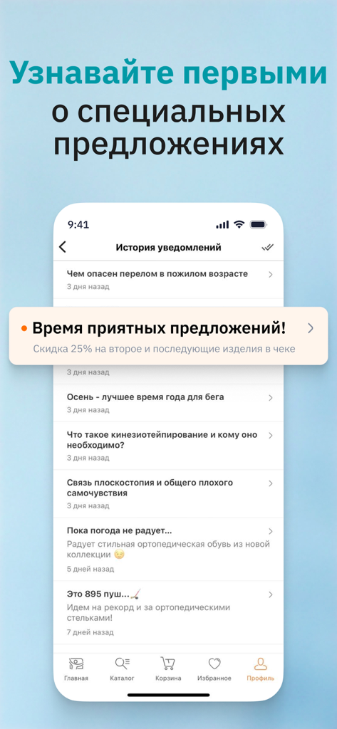 Ортека: ортопедический салон - Orteka-App-Benachrichtigungsverlauf-Bildschirm mit Sonderangeboten und Gesundheitsartikeln
