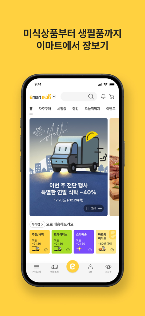 Emartmall mobile app interface for online grocery shopping and delivery services in South Korea