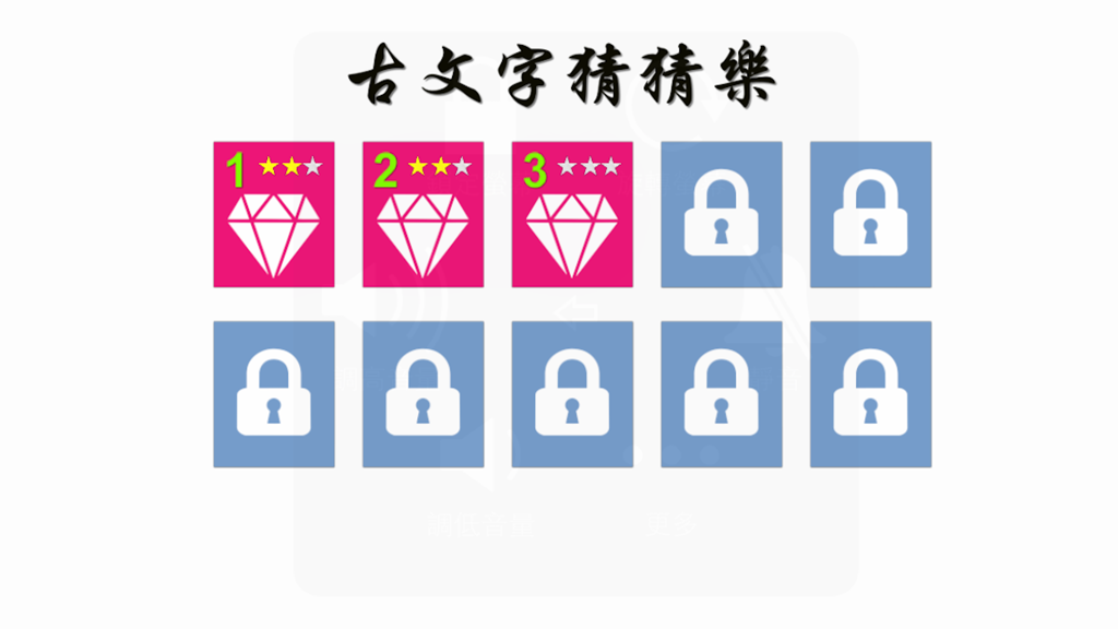 古文字猜猜樂 - Level selection screen of the Ancient Character Guessing Fun app showing progress and locked levels