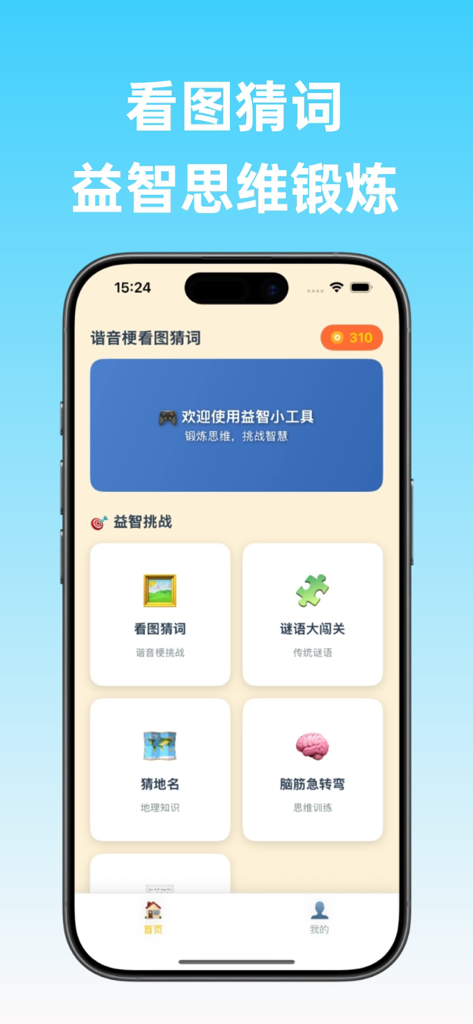 Home screen of a Chinese word puzzle app featuring different brain training challenges like riddles and brain teasers