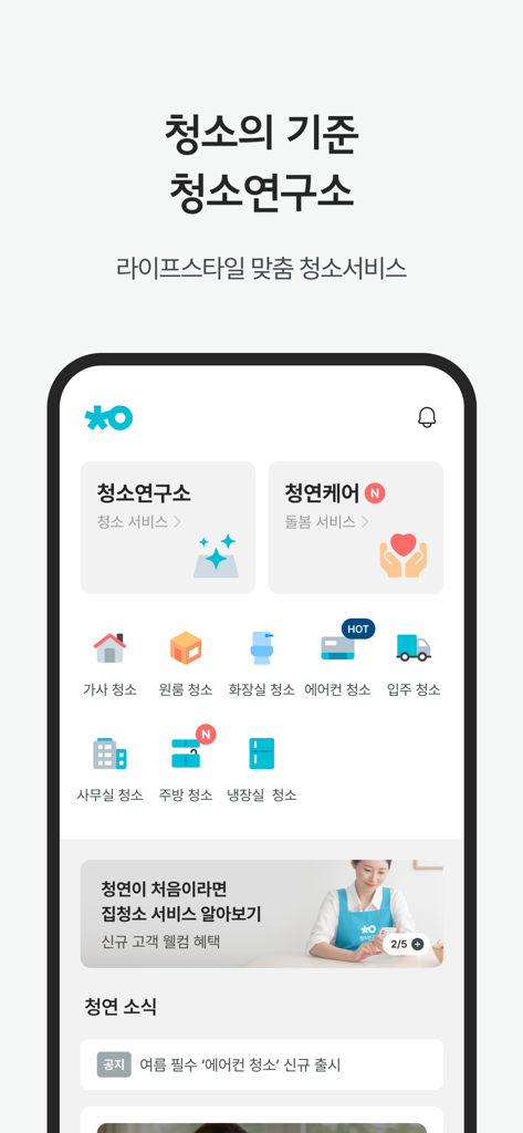 청연 - 청소연구소, 청연케어 - Mobile dashboard of the Cheongyeon app showing various home cleaning and elder care service options.