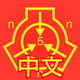 SCP Foundation Chinese nn5n
