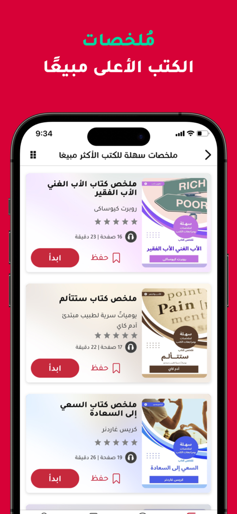 رفوف: كتب صوتية وإلكترونية - Rufoof app interface showing a list of best-selling Arabic book summaries like Rich Dad Poor Dad and The Pursuit of Happyness