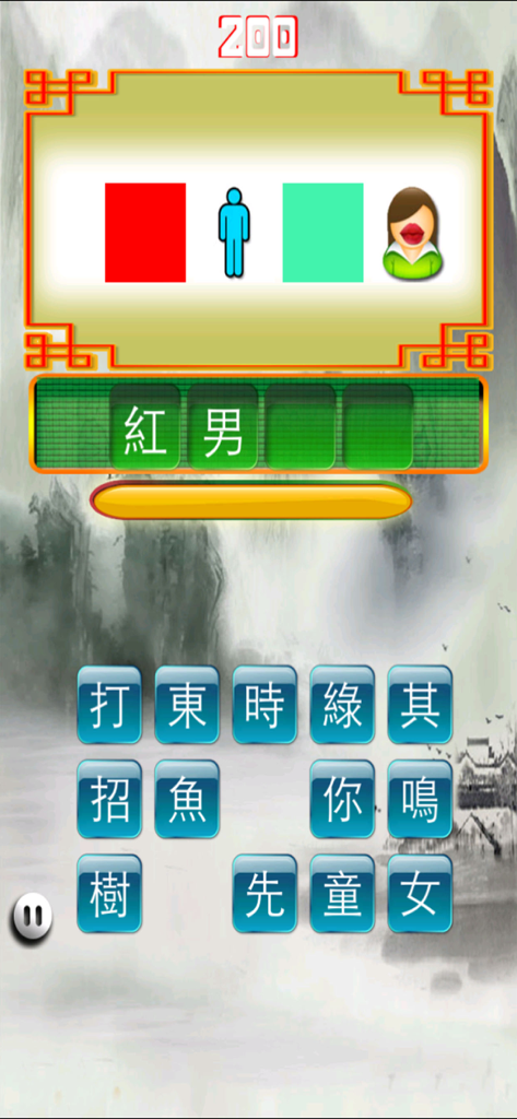 成語猜猜 - Gameplay screenshot of a Chinese idiom guessing puzzle with visual clues
