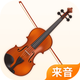 小提琴 -节拍器调音器,曲库练习