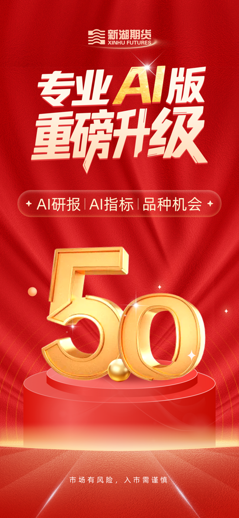 新湖期货开户交易 - Mise à niveau de l'édition professionnelle IA de l'application de trading mobile Xinhu Futures, version 5.0