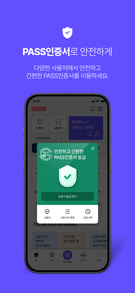 安全なデジタル本人確認証明書の発行を行うPASS by SKTアプリ画面