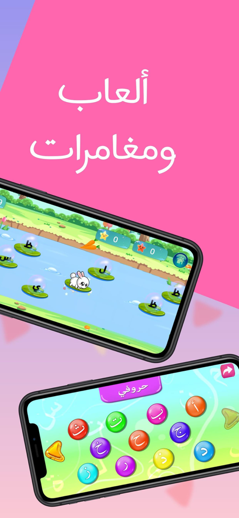 عالم ابجد - زاد الحروف - Zwei Smartphones, die interaktive Lernspiele für das arabische Alphabet und Abenteuer für Kinder zeigen