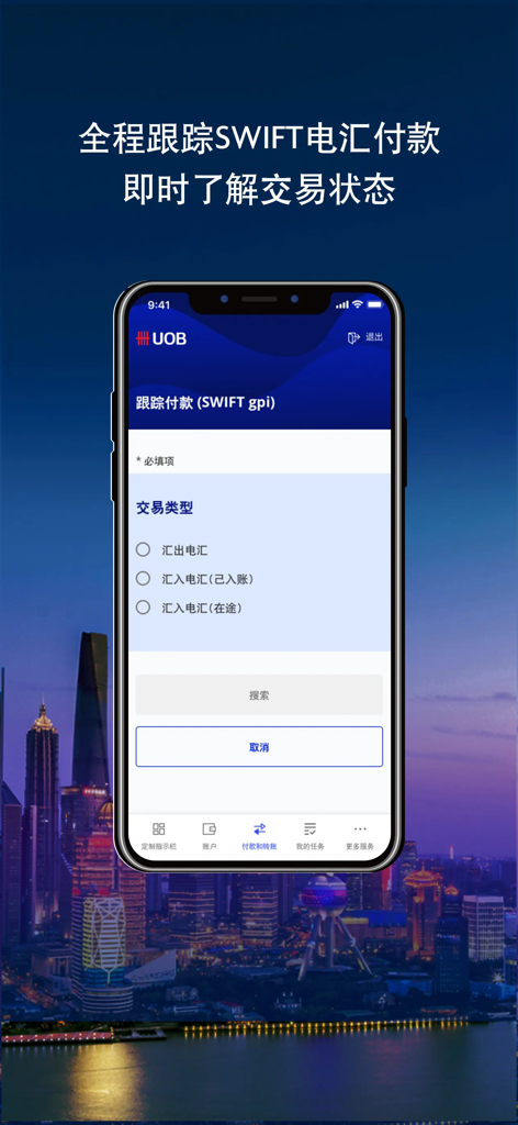 UOB Infinity - UOB Infinity mobile app interface for tracking SWIFT payments and transaction status in Chinese