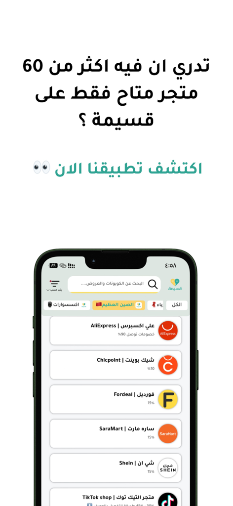 Qasimah | قسيمة - A mobile screenshot of the Qasimah app showing discount codes for stores like AliExpress Shein and Fordeal