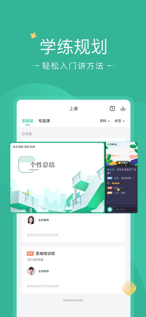 好课在线 - Screenshot of Haoke Zaixian app showing high school learning planning and interactive online course summaries