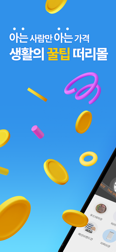 떠리몰 - Threemallモバイルアプリの紹介画面。浮遊するコインと割引ショッピングカテゴリが特徴。