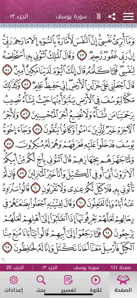 Mushaf Qatar - مصحف قطر - Interfaccia di lettura del Corano nell'app Mushaf Qatar che mostra Surah Yusuf con calligrafia araba e menu di navigazione