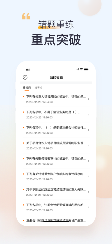 Gaodun Education mobile app interface showing a personalized list of incorrect questions for exam preparation