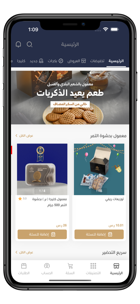 شعبيات ريفي - Homepage of the Shabiyat Rifi shopping app featuring traditional Saudi pastries and baked goods