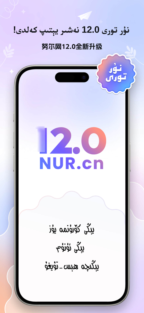 Nur.cn - Nur.cn mobile app splash screen for version 12.0 in Uyghur language