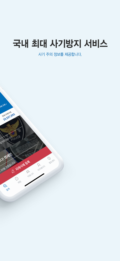 더치트 - 사기피해 정보공유 공식 앱 - The Cheat 詐欺防止モバイルアプリケーションのメインインターフェイスを表示するスマートフォン