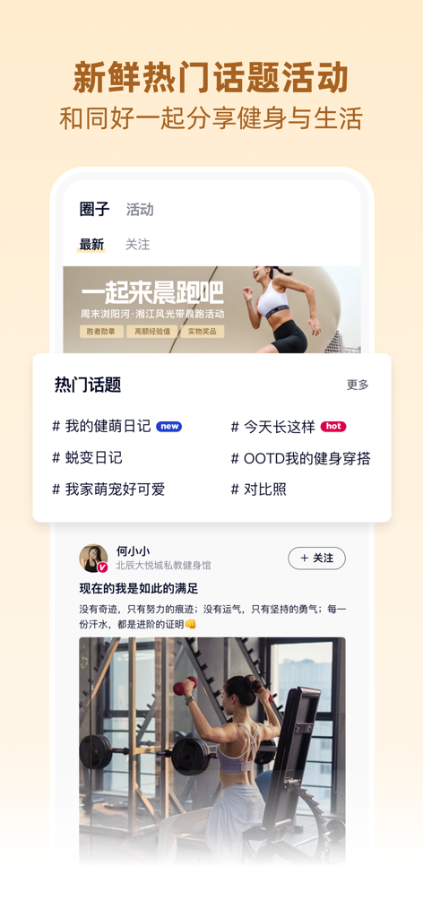 betterWE星球  健萌健身 - A mobile app interface showing a social community feed with trending fitness topics and a user post about gym progress.