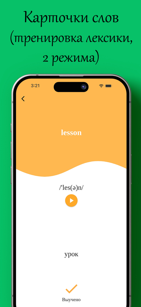 Lingust: правильный английский - English vocabulary flashcard in the Lingust app for Russian speakers