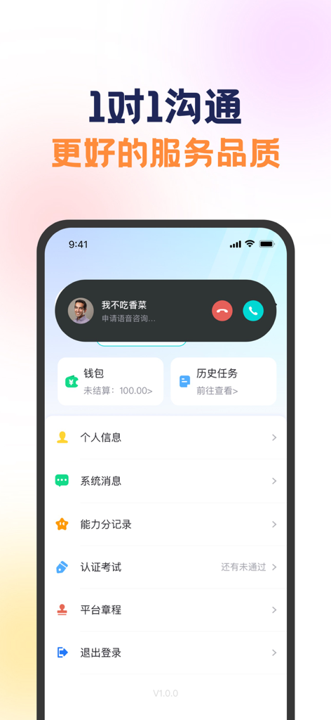 Zhunle Consultant mobile app showing 1-on-1 communication call screen and professional dashboard menu in Simplified Chinese.